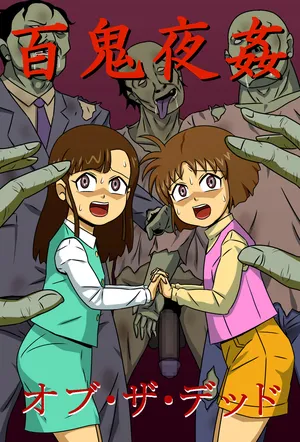 [Amatsukami] Hyakki Yakan of The Dead (Gegege no Kitarou) [English] [MTL]