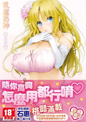 [Ishikei] TiTiKEi | 乳惠奶神 [Chinese] [Decensored] [Digital]