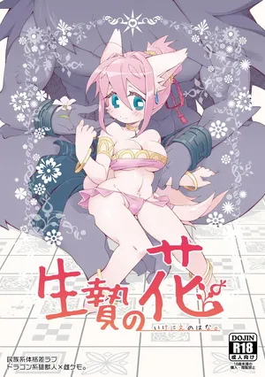 [Hanayori Kemono (KENSAN)] Ikenie no Hana [Digital] [English]