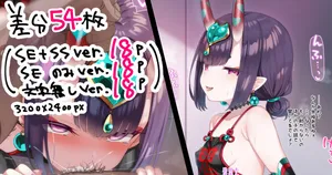 [冬蟲夏草] 【差分54枚】酒呑ちゃん立ち絵＋イラマハンドル