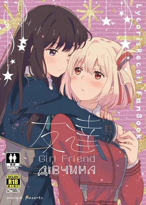 Tomodachi | Дівчина