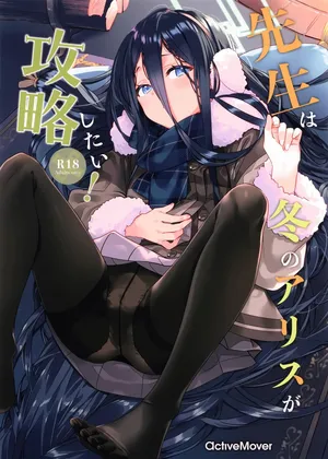 (こみトレ47) [ActiveMover (有河サトル)] 先生は冬のアリスが攻略したい! (ブルーアーカイブ)