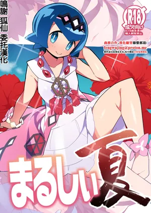 [Avalanche EX (Abarai)] Marushii Natsu (Pokémon Sun and Moon) [Chinese] [Digital]