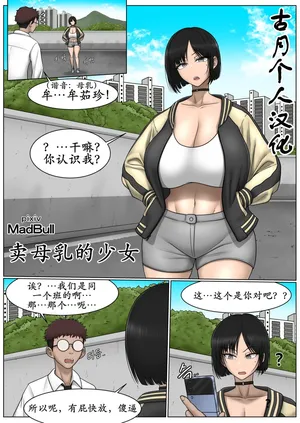 [MadBull] The Breast Milk Selling Girl 1-5 [古月个人汉化]