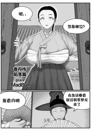 [MadBull] 香丹传·陷落篇 （个人汉化）