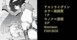 [thomson] アストライヴリンとの夜