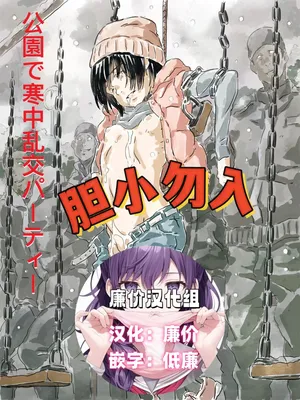 [ものっち] 公園で寒中乱交パーティー[廉价汉化组]