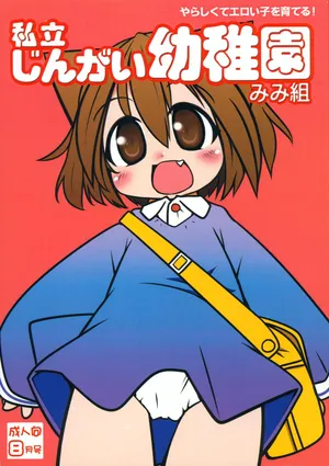 (COMITIA89) [Miterand (Mitora)] Shiritsu Jingai Youchien Mimi-kumi