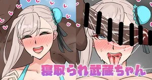 [テフル] 寝取られ武蔵ちゃん (Fate/Grand Order)