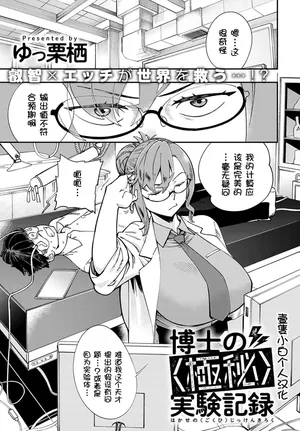 [Yucchris] Hakase no "Gokuhi" Jikken Kiroku [Chinese] [壹隻小白个人汉化]