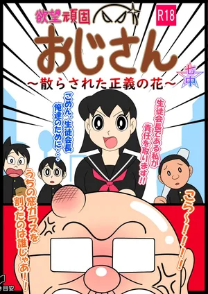 欲望頑固おじさん～散らされた正義の花～