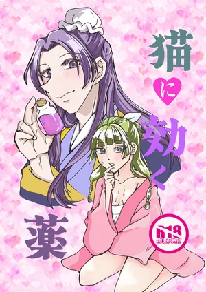 [ Kōnpoppu ] Neko ni kiku kusuri(Kusuriya no Hitorigoto)