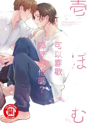 [ICHI Bom] Otonari-san ni Koi wo Shitemo Ii Desu Ka？︱可以喜欢隔壁的他吗？ [Chinese][全1卷]