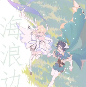 海浪边by木兆子