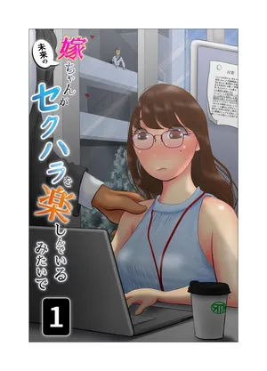 [NTR no sekai] Yome-chan ga sekuhara o tanoshinde iru mitaide 01