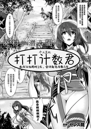 [Seres Ryu]黑暗潜伏在废弃的村庄里（单篇文章）[中文][打打计数君个人汉化][数字]