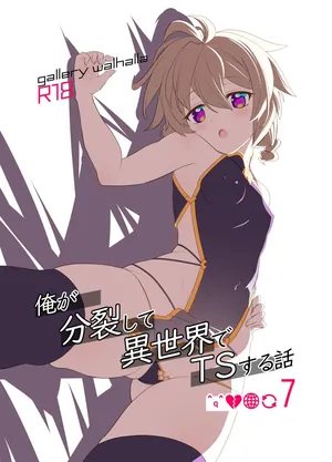 [gallery walhalla (Kanoe)] Ore ga Bunretsu shite Isekai de TS suru Hanashi 7 [Chinese] [个人机翻汉化] [Digital]
