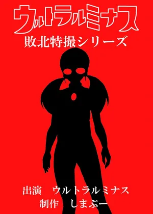 ミナス強制連続耐久バトル編