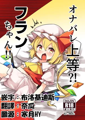 [Nachi Karasu (Kami Coach)] Onabare Joutou?! Flan-chan!! (Touhou Project) [Chinese] [Digital]