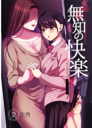(COMITIA150)[食べ放題(生肉)]無知の快楽｜月１百合まとめ[DL版]【透明声彩汉化组】