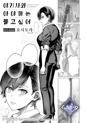 [Yoshitora] Yagisawa Ayame wa Hodokitai | 야기사와 아야메는 풀고 싶어 (COMIC ExE 56) [Korean] [L. P.] [Digital]