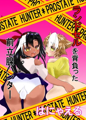 [発情動物園] ランドセルを背負った前立腺ハンター