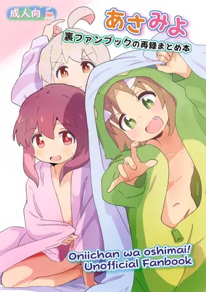 (Puniket 50) [Muraimura] Asamiyo Ura Fanbook Matomebon (Onii-chan wa Oshimai!)