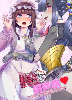 [Team Harenchi (Mitsuhime Moka)] Yuutousei-chan wa Shaseibyou[Chinese]