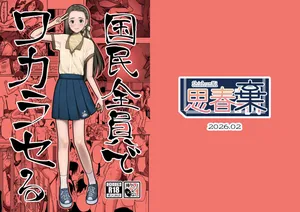 [ShishunKi (Sugaru Shun)] 国民全員でワカラセる [Digital]