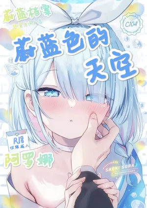 (C104) ヘブンズブルー (ブルーアーカイブ) 蔚蓝色的天空（可达鸭汉化）