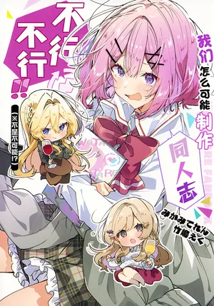 (C107)[てれたにあ(みかみ てれん 竹嶋えく)]我们怎么可能制作同人志不行不行！（不是不可能！？）【提灯喵汉化组x碧蓝档案百合组】