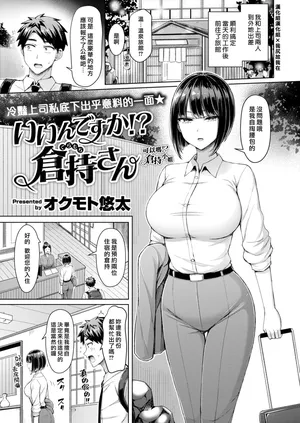 [Okumoto Yuta] Iindesuka! Kuramochisan | 可以嗎！倉持小姐 [Chinese] [漢化組漢化組×我尻故我在] [Digital]