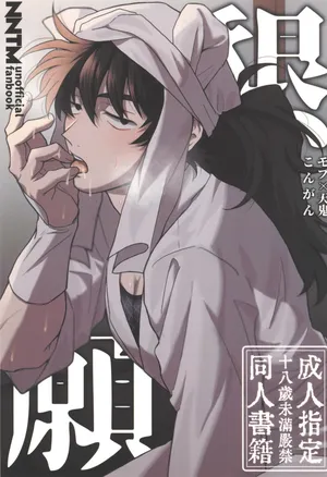 [invitro (Ninomae)] Kongan (Rakudai Ninja Rantaro)