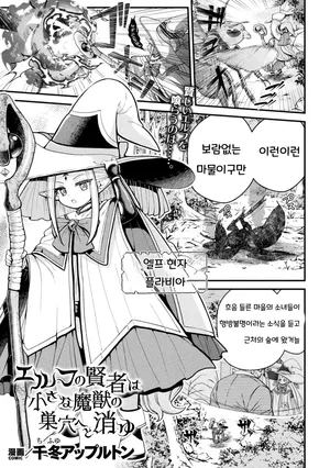 [Chifuyu Appleton] 엘프 현자는 작은 마수의 소굴로 사라진다 (2D Dream Magazine Vol. 123)