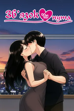 [Sakai Hamachi] Bonds or Ties (Okinimesu Mama) | Зв'язок Чи Пута (Улюблена Мама) [Ukrainian] [Knight] [Decensored] [Digital]