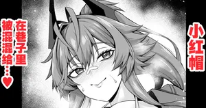 [Ankoman] Red Hood, Rojiura de Chinpira Aite ni... (Goddess of Victory: NIKKE) [Chinese] [黎欧出资汉化]