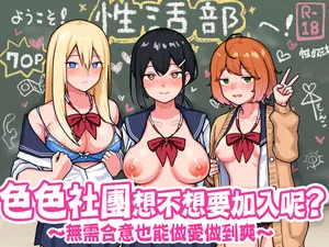 [Sabamintoya (Sabamint)] H na Bukatsu ni Hairimasenka? -Doui Fuyou de Hame Makuru Bukatsu- | 色色社團想不想要加入呢? -無需合意也能做愛做到爽- [Chinese] [隨緣漢化] [Digital]