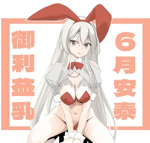 [TADA] 6月御利益乳