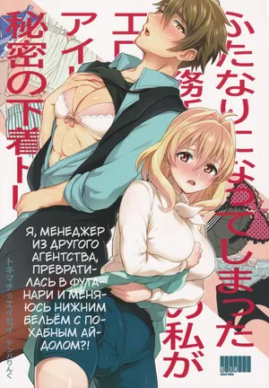 (TOP OF THE STAGE 19) [Temparing (Tokimachi Eisei)] Futanari ni Natte Shimatta Tajimusho Manager no Watashi ga Eroero Beast de Wadai no Idol Tsunashi Ryunosuke-san to Himitsu no Shitagi Trade [Russian] [Tasya-san]