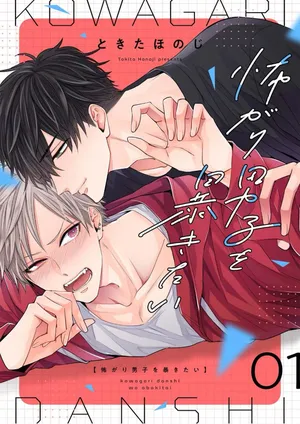 [ときたほのじ]想揭穿膽小的男生[Chinese] [看海汉化组] [Digital]