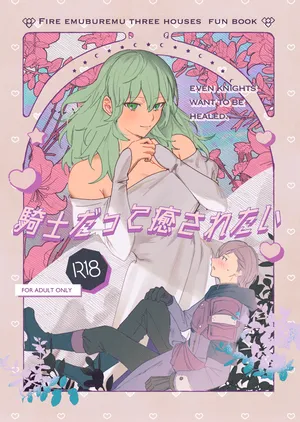 [  karomia ]Kishi datte iyasaretai(Fire Emblem: Three Houses)