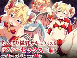 [TGA] ちんまり微乳サキュバスとドスケベセックス三昧!