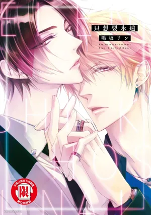 [Narusaka Rin] Eien Shika Hoshikunai︱只想要永远 [Chinese]