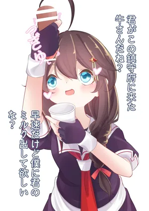 [YurulomI] Shigure is Milking