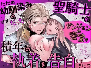 [Visualize (ENVY)] Tada no Osananajimi no Hazudatta Kiyoshi Kishi ga Danjon no Misshitsu de Sekinen no Shūchaku o Kokuhaku Shitekita!?｜The Holy Knight Who Was Supposed To Be My Friend Confesses His Obsession For Me In A Dungeon Room [English] [Chocolate]