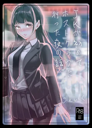 [J9歌劇団 (じぇいく)] JKが初めてホストクラブに行った夜の話。