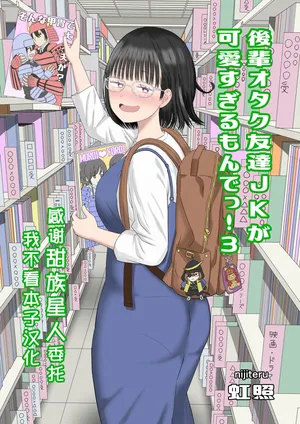 [Niji-Teru] Kouhai Otaku Tomodachi JK ga Kawai Sugirumon de! 3  [Chinese] [甜族星人x我不看本子汉化]