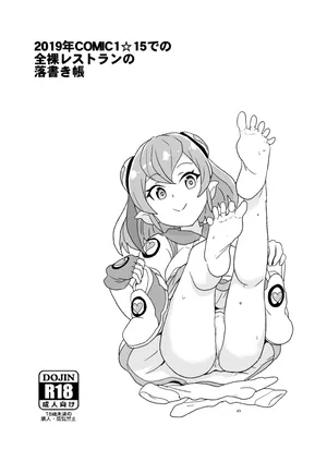 [全裸レストラン (縁山)] 2019年COMIC1☆15での全裸レストランの落書き帳
