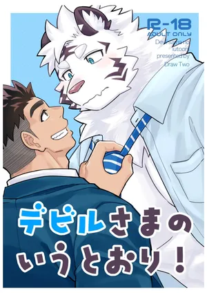 [Draw Two (Draw2)] デビルさまのいうとおり！ [Japanese][Digital]