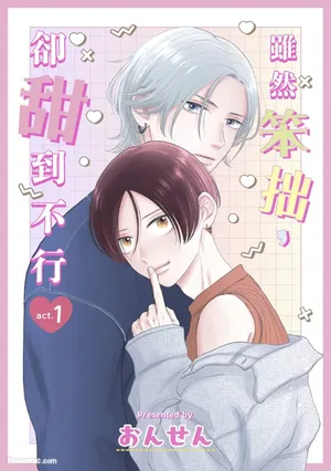 [ONSEN] Bukiyou Dakedo, Amasugiru︱虽然笨拙，却甜到不行 [Chinese][1-5][完]